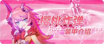 【攻略转载】我家的姐姐有够烦！萝莎莉娅·阿琳角色介绍