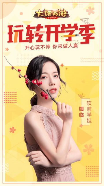 大话开学季活动即将来袭 软萌学姐银临领衔