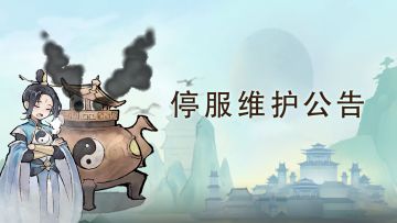 【重要通知】临时停服维护公告
