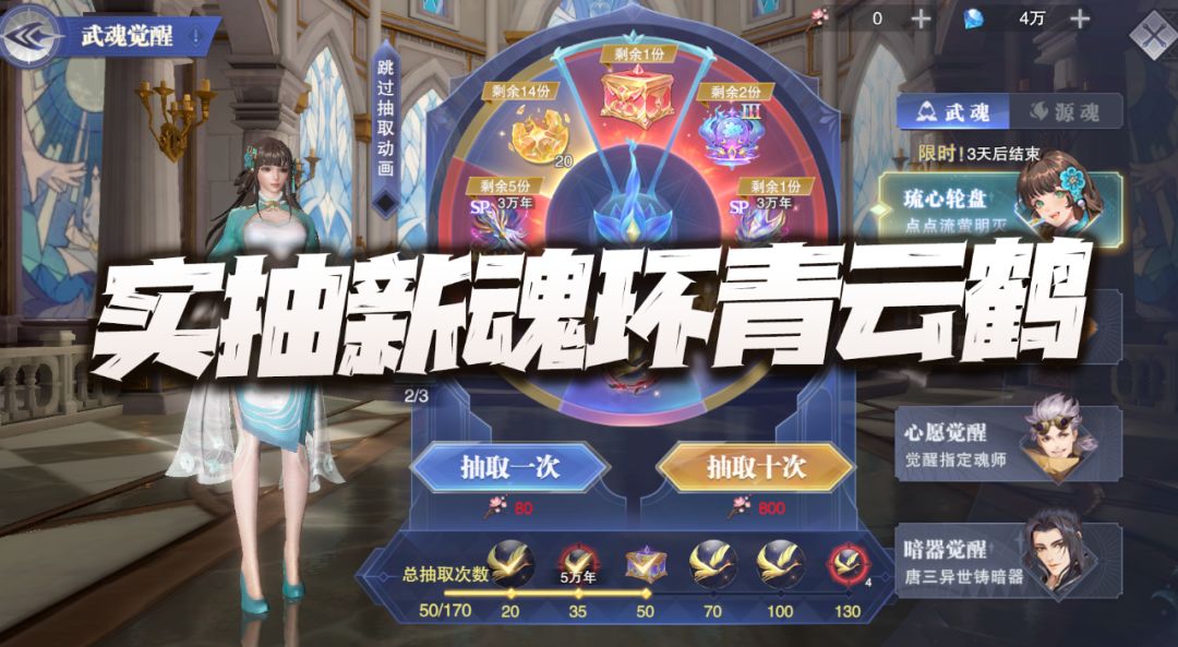 魂师对决：流心轮盘活动及青云鹤魂环分析！又一个成本不低的大坑！截图