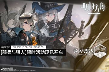 《明日方舟》「骑兵与猎人」限时活动现已开启