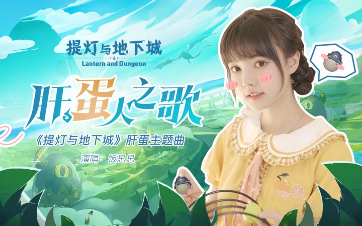 提灯主题曲《肝蛋人之歌》来了,献给每一位正在肝游戏的玩家! 2截图