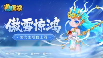【爆料】龙女主题曲上线