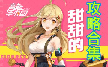 【攻略导航】高能手办团：阵容搭配 | 手办强度 | 主线推图 | 升星数据 @ 前方高能›››