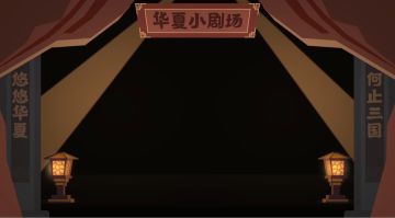 【华夏小剧场】一局决定国运的桌游