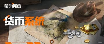 想在大世界里暴富，得先掌握这些货币知识