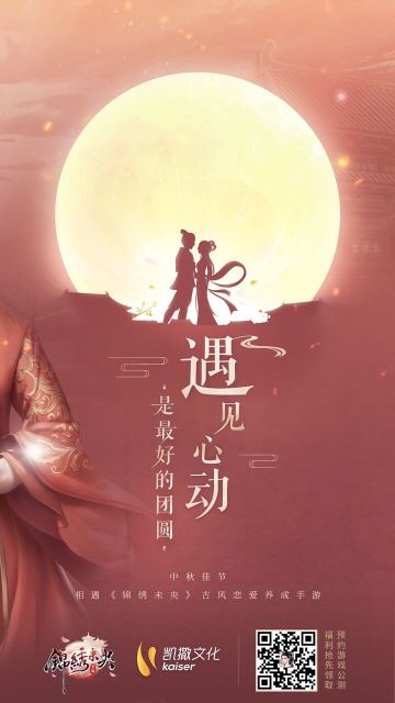 《锦绣未央》手游祝各位小主中秋快乐