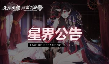 【星界公告】2020年1月9日停服维护，开启新版本——「深渊之潮」