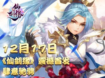 《仙剑缘》首发建议与BUG问题反馈贴 送豪华礼包码