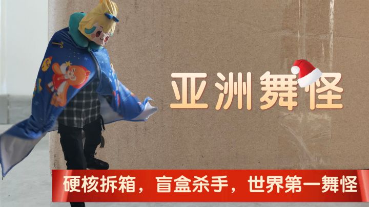 亚洲舞怪实力开箱，开个盲盒把真实水平暴露了……截图