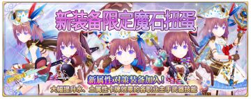 新装备【海蓝】【巧克力】系列等「魔石扭蛋」开启！！