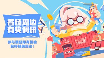 已开奖｜【有奖调研】肠肠们最期待的周边是什么呢？快来告诉我们吧！