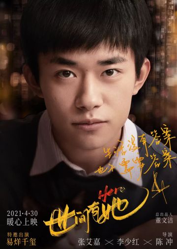易烊千玺新电影《世间有她》:流量与演技并存
