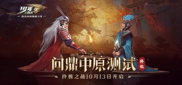 “问鼎中原”终极测试预下载将在今日开启