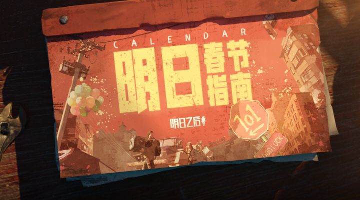 废土之上如何过年?《明日之后》春节指南公布截图