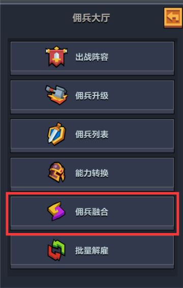 哩咕游戏：《佣兵地下城》佣兵系统简介-天赋融合