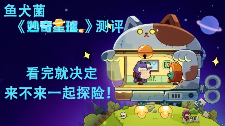 【鱼犬菌】套鹿新作《妙奇星球》跟着小猫咪们一起去冒险吧!截图