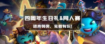 周年预热 | 迷宫4周年生日礼&同人大赛来了！