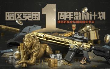 《暗区突围》周年庆视频征集与直播活动启动，携百万福利邀你参与