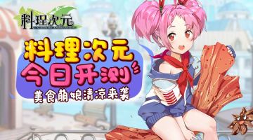 与食灵萌娘一起战♂斗 《料理次元》今日限号开测