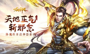 天地正气斩邪念！《太古神王》手游降魔杵开启神器重铸