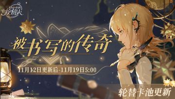 【卡池轮替预告 | 被书写的传奇】