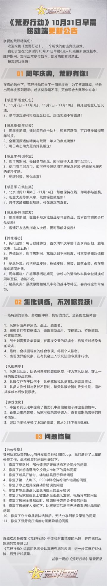 《荒野行动》10月31日移动端更新公告