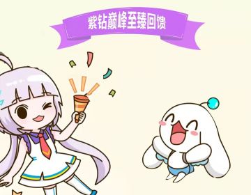 紫钻巅峰至臻回馈2021年第二期来了？臻品＆座椅＆浮云免费兑！