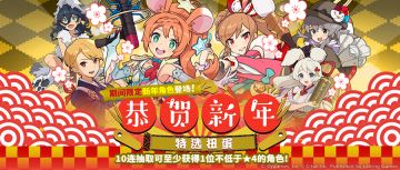 『恭贺新年特选扭蛋』活动预告