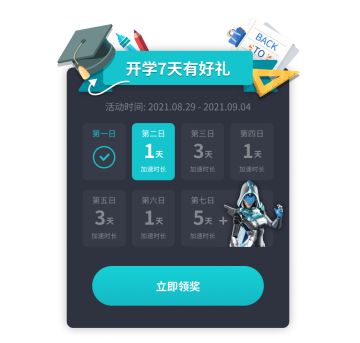 加速福利｜开学季，送好礼！劝君惜取少年时～