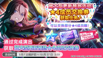 「超大型更新预热活动！★4成员交换券获取任务！」即将开启！