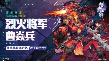 【寄灵档案】我乃罗刹街镇魂将曹焱兵！