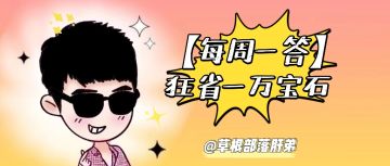 【每周一问】精致天花板肝弟教粉丝如何KVK狂省1W宝石！