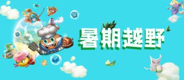 活动攻略| 来！暑期越野明日发车，和冈爆一起开心过暑假！