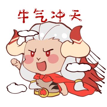 【远征日常】牛年，来些“牛”一点的表情包吧！