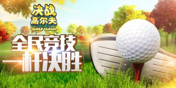 《决战高尔夫》流星球杆-开球视频（玩家分享）-祝各位圣诞节快乐！！！