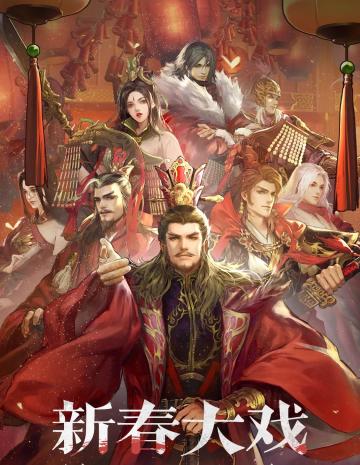 新春大戏将上演，重磅奖金开启新年第一战！