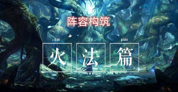 阵容构筑（火法篇）截图
