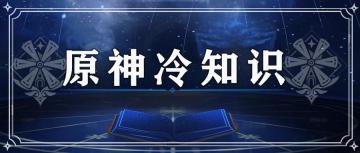 原神冷知识 看看有哪些细节你不知道？【原神冒险团】