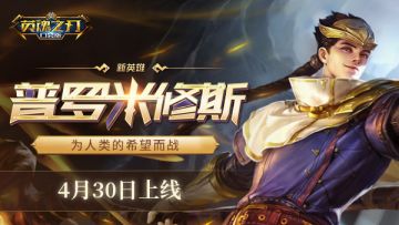 《英魂之刃口袋版》新英雄登场，来体验全新英雄平衡调整！