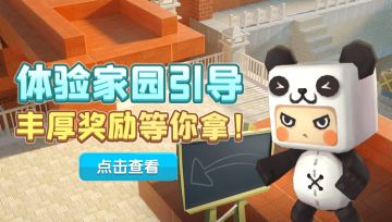 【版本资讯】体验家园引导 丰厚奖励等你拿！