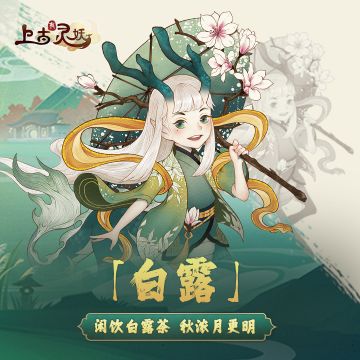 【节气福利】白露暧秋色，白露节气福利送达~