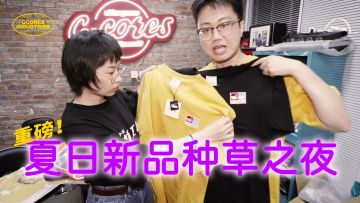 吉考斯工业夏日新品种草之夜丨机核