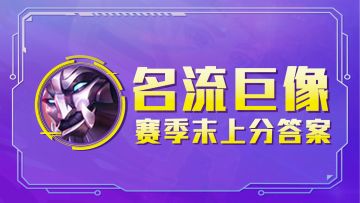 云顶之弈：赛季末冲分答案？名流巨像，把把巨像把把分！