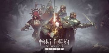 【活动已开奖】《帕斯卡契约》DLC 遗忘之潮已上线，关注+转发抽本体安卓激活码！
