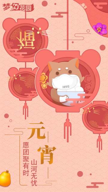 元宵节来【梦幻花园】，猜灯谜领大礼包！