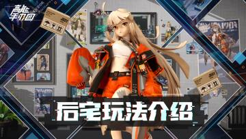 《高能手办团》后宅玩法介绍