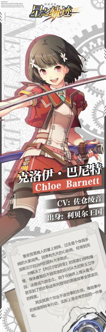 #英雄传说 星之轨迹# #角色档案#『克洛伊·巴尼特』
