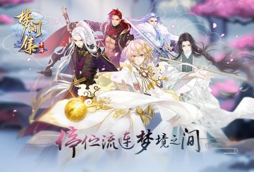 佳期如梦《梦间集》七夕活动与你浪漫传情