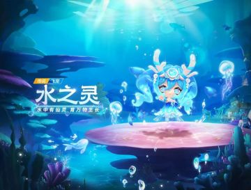 全新飞宠水之灵降生，全民主动加速时代开启！